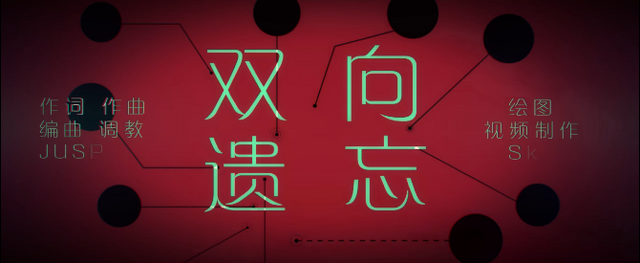 File:双向遗忘.png