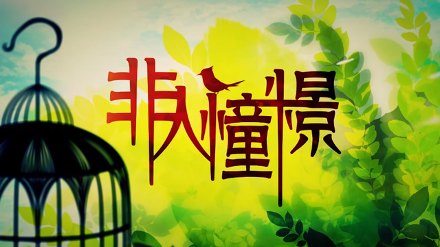 File:非人憧憬.png