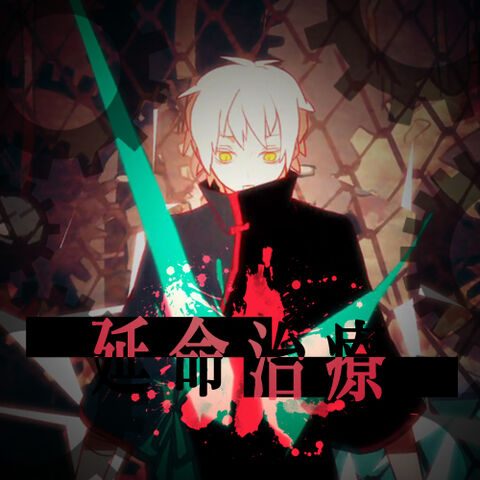 File:Enmei chiryou neru.jpg