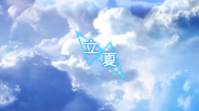 File:立夏.png