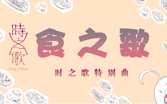 File:食之歌.jpg