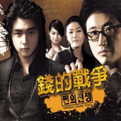 錢的戰爭