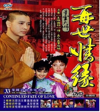 檔案:再世情緣.jpg