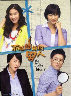 不能結婚的男人.jpg