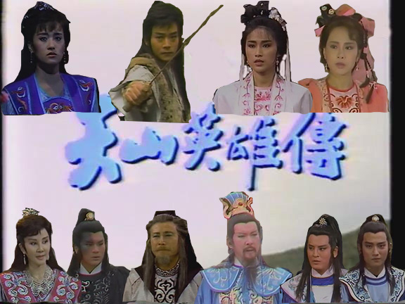 檔案:天山英雄傳.jpg