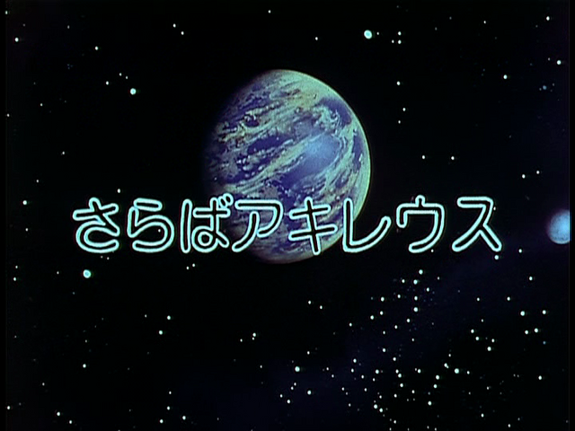 File:Screen-title farewell achilles.png