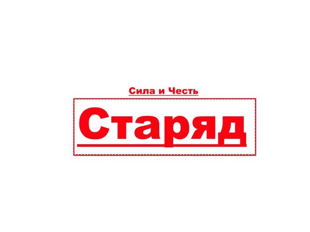 Файл:Старяд.jpg