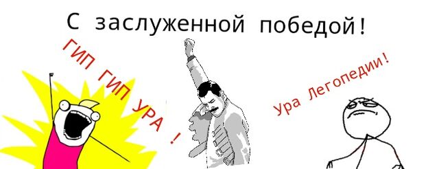Файл:С победой.jpg