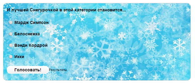 Файл:Неполучившиеся снегурочки.png