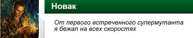 Файл:Fallout Новак.jpg