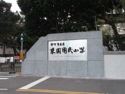 新竹市東園國小新前門