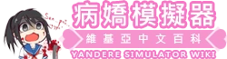 病嬌模擬器維基亞中文百科