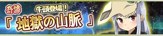 File:地獄の山脈.png