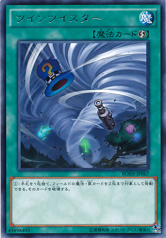 ファイル:TwinTwisters-BOSH-JP-R.png