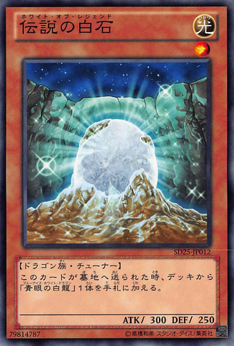File:TheWhiteStoneofLegend-SD25-JP-C.png