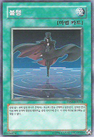 File:Misfortune-DP05-KR-C-UE.png