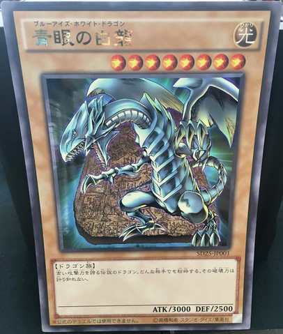 File:BlueEyesWhiteDragon-SD25-JP-UR-GC.png