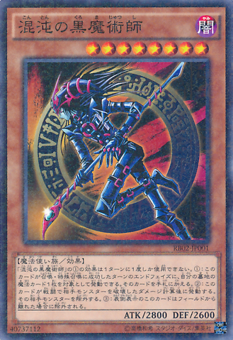 ファイル:DarkMagicianofChaos-RB02-JP-MR.png