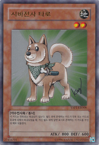 File:ShibaWarriorTaro-YAP1-KR-UR-UE.png