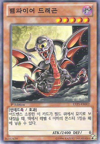 File:VampireDragon-EXP5-KR-C-1E.png