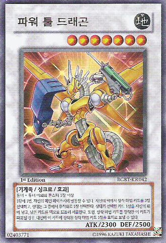 File:PowerToolDragon-RGBT-KR-UR-1E.jpg
