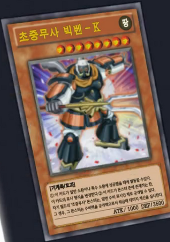 File:SuperheavySamuraiBigBenkei-KR-Anime-AV.png