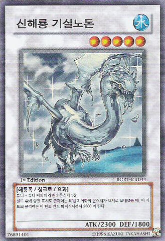 File:SeaDragonLordGishilnodon-RGBT-KR-SR-1E.jpg
