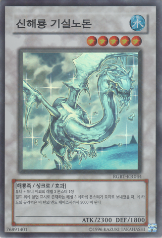 File:SeaDragonLordGishilnodon-RGBT-KR-SR-UE.png
