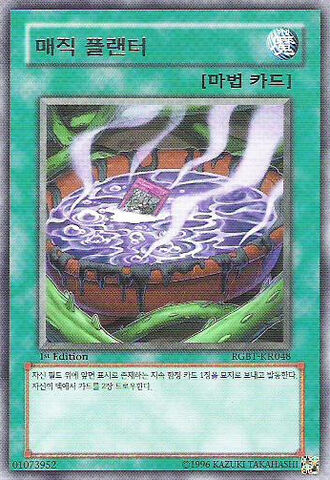 File:MagicPlanter-RGBT-KR-R-1E.jpg