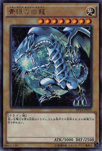 File:BlueEyesWhiteDragon-DP16-JP-UR.png