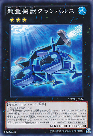 ファイル:SuperQuantumMechaBeastGranpulse-SPWR-JP-C.png