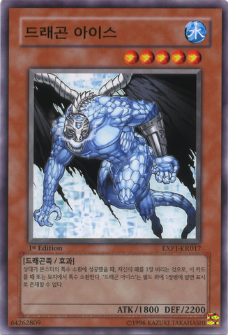 File:DragonIce-EXP1-KR-C-1E.png