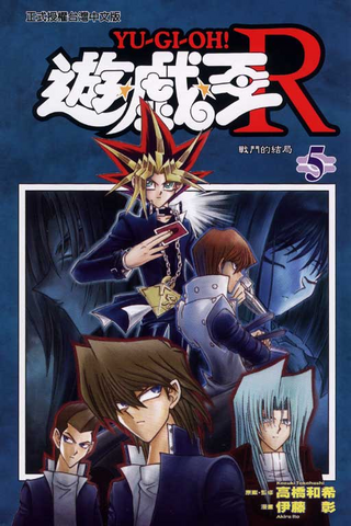 File:Yu-Gi-OhR-VOL05-CH.png