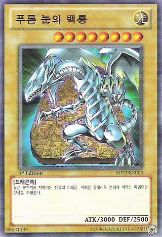 File:BlueEyesWhiteDragon-SD22-KR-C-1E.png