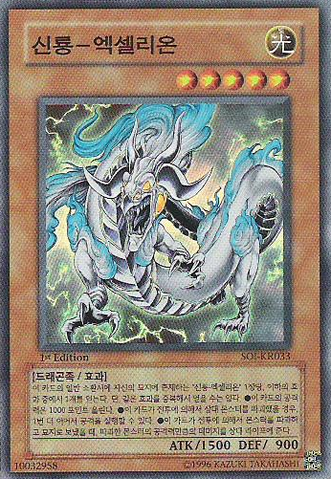 File:DivineDragonExcelion-SOI-KR-SR-1E.png
