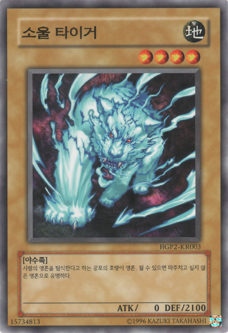 File:SoulTiger-HGP2-KR-C-UE.png
