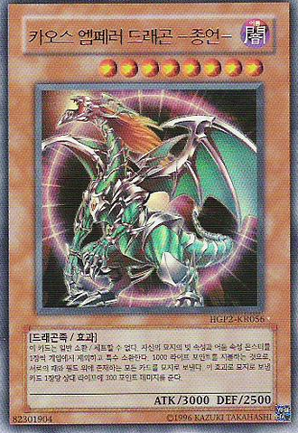 File:ChaosEmperorDragonEnvoyoftheEnd-HGP2-KR-UR-UE.png