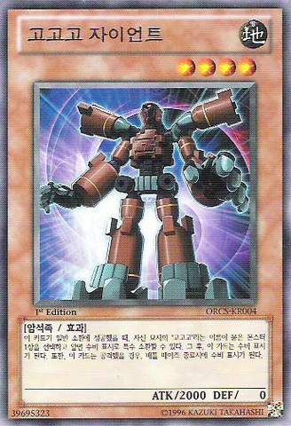File:GogogoGiant-ORCS-KR-R-1E.png