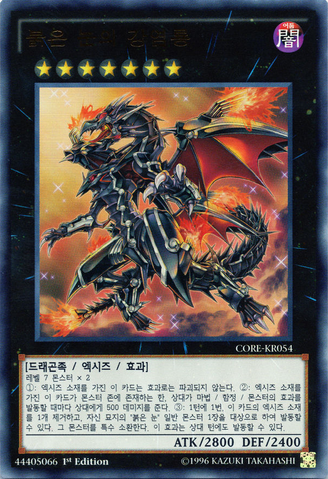 File:RedEyesFlareMetalDragon-CORE-KR-UR-1E.png