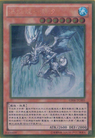 File:TidalDragonRulerofWaterfalls-GS06-TC-GUR.png