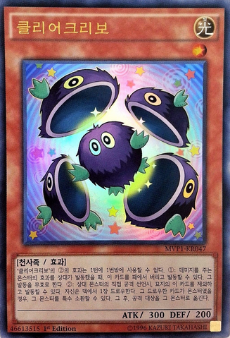 File:ClearKuriboh-MVP1-KR-UR-1E.png