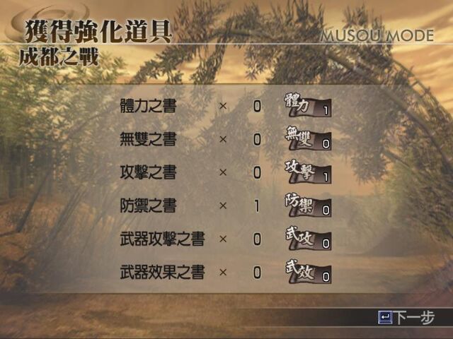 檔案:真三國無雙4-結果5.jpg
