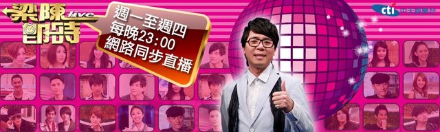檔案:梁陳即時.jpg