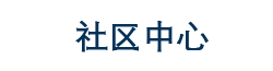 File:社区中心.png