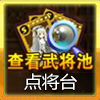File:点将台.png