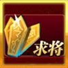 File:求将.png